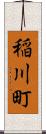 稲川町 Scroll