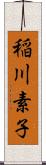 稲川素子 Scroll