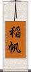 稲帆 Scroll