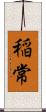 稲常 Scroll