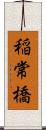 稲常橋 Scroll