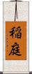 稲庭 Scroll