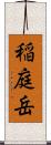 稲庭岳 Scroll