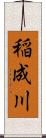 稲成川 Scroll