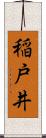 稲戸井 Scroll