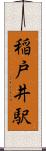 稲戸井駅 Scroll