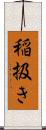 稲扱き Scroll