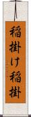 稲掛け Scroll