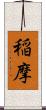 稲摩 Scroll