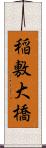 稲敷大橋 Scroll