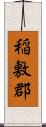 稲敷郡 Scroll