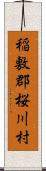 稲敷郡桜川村 Scroll