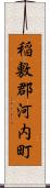 稲敷郡河内町 Scroll