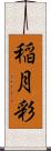 稲月彩 Scroll