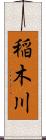 稲木川 Scroll