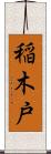 稲木戸 Scroll