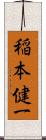 稲本健一 Scroll