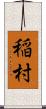 稲村 Scroll
