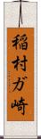 稲村ガ崎 Scroll