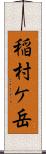 稲村ケ岳 Scroll