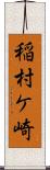 稲村ケ崎 Scroll