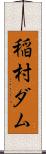 稲村ダム Scroll