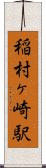 稲村ヶ崎駅 Scroll