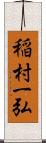 稲村一弘 Scroll