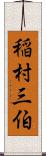 稲村三伯 Scroll