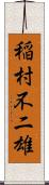 稲村不二雄 Scroll