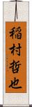 稲村哲也 Scroll