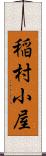 稲村小屋 Scroll