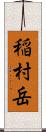 稲村岳 Scroll