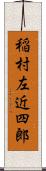 稲村左近四郎 Scroll