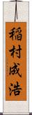 稲村成浩 Scroll