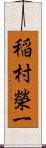 稲村榮一 Scroll