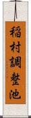 稲村調整池 Scroll