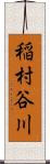 稲村谷川 Scroll