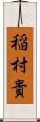 稲村貴 Scroll