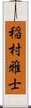 稲村雅士 Scroll