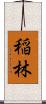 稲林 Scroll