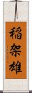 稲架雄 Scroll