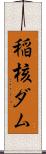 稲核ダム Scroll