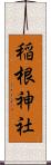 稲根神社 Scroll