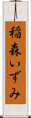 稲森いずみ Scroll