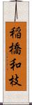 稲橋和枝 Scroll