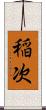 稲次 Scroll