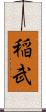 稲武 Scroll