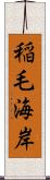 稲毛海岸 Scroll