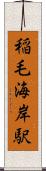 稲毛海岸駅 Scroll